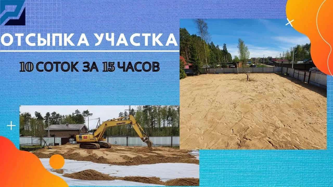 ОТСЫПКА УЧАСТКА 10СОТОК, ЗА 15 ЧАСОВ! ЭТО РЕАЛЬНО!