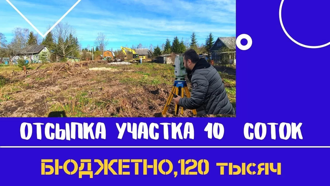 ОТСЫПКА УЧАСТКА,ВЫВОЗ МУСОРА СПБ-ЛО,10 СОТОК ЗА 1 ДЕНЬ!!!