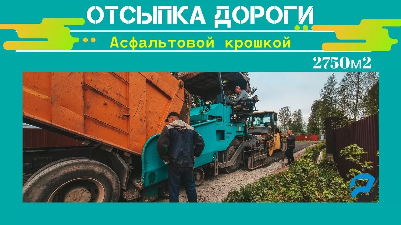 ОТСЫПКА ДОРОГИ.В СНТ. 2750 М2 ЗА 2ДНЯ