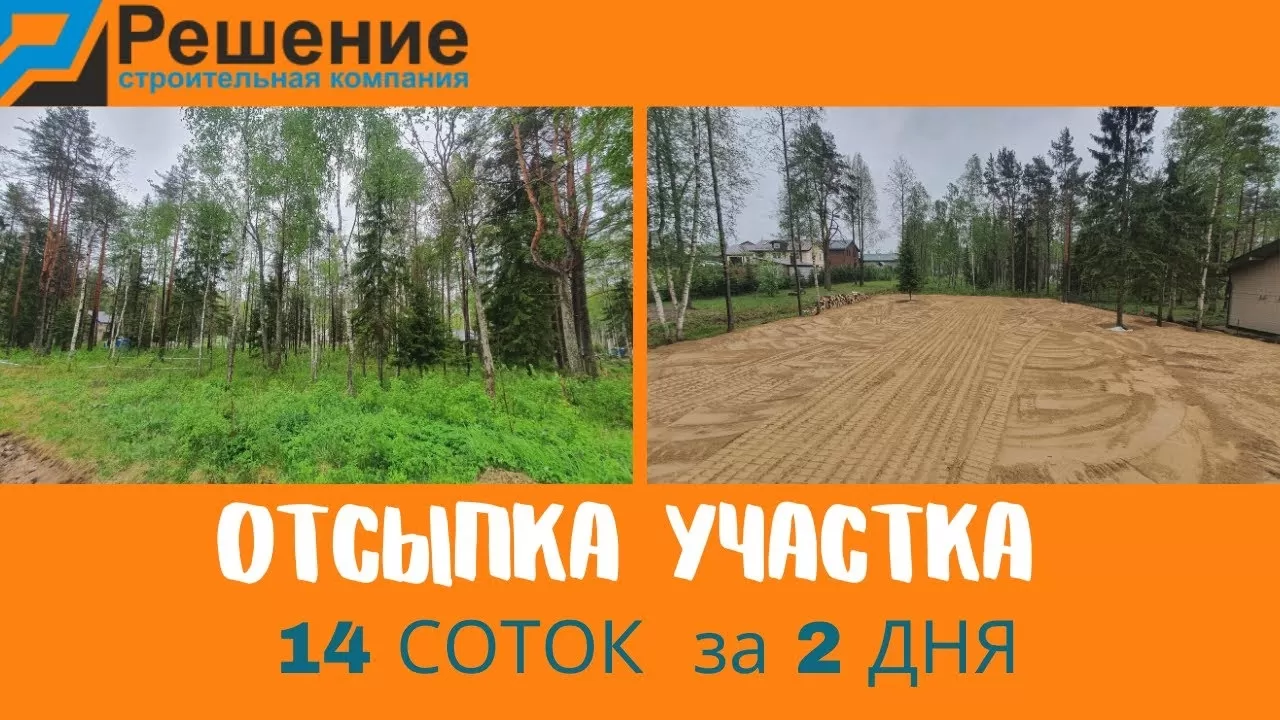 ОТСЫПКА УЧАСТКА,14 СОТОК,РАСКОРЧЕВКА,СПБ-ЛО!!!