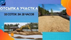 ОТСЫПКА УЧАСТКА 10СОТОК, ЗА 15 ЧАСОВ! ЭТО РЕАЛЬНО!
