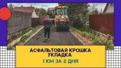 1 КМ ДОРОГИ ЗА 2 ДНЯ!!УКЛАДКА АСФАЛЬТОВОЙ КРОШКИ в СНТ, СПБ-ЛО!!!