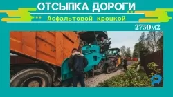 ОТСЫПКА ДОРОГИ.В СНТ. 2750 М2 ЗА 2ДНЯ