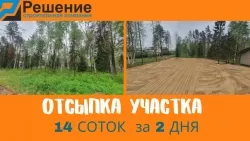 ОТСЫПКА УЧАСТКА,14 СОТОК,РАСКОРЧЕВКА,СПБ-ЛО!!!