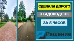 СДЕЛАЛИ ДОРОГУ В САДОВОДСТВЕ!!! ЗА 5 ЧАСОВ!!,АСФАЛЬТНАЯ КРОШКА!!СПБ