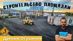 Обустройство площадки под складские нужды площадью 2900м2