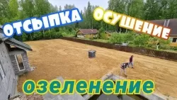 Отсыпка участка песком и озеленение