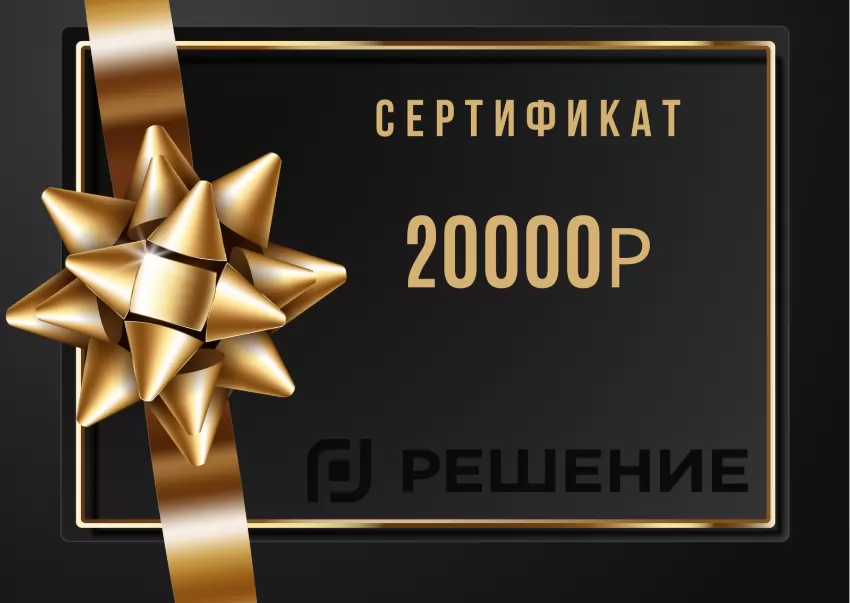 Каждому заказчику – в подарок сертификат на покупки в строймаркете на сумму 20 тысяч рублей