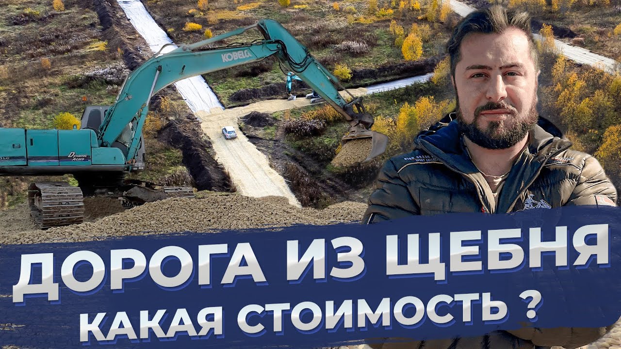Строительство дороги с нуля для коттеджного поселка