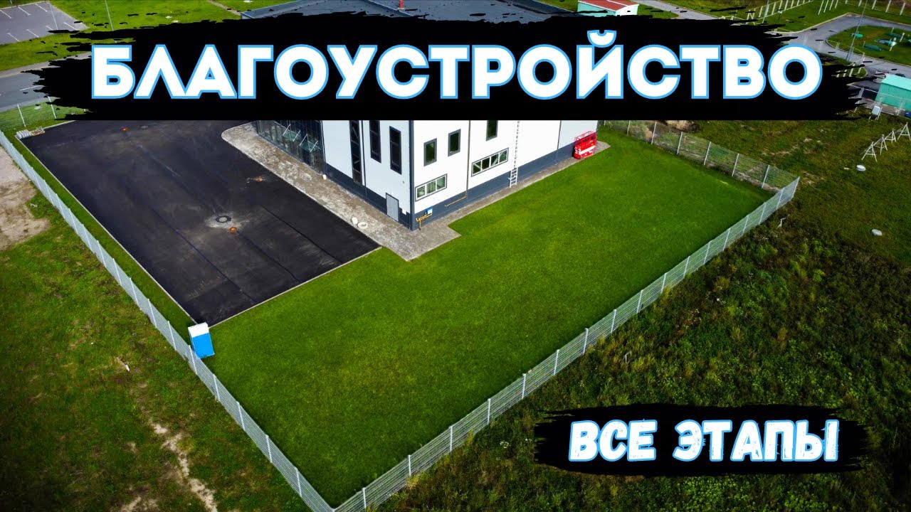 Весь цикл благоустройства. Показываем как работаем.